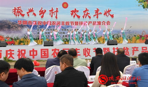 華陰市舉辦慶祝中國農(nóng)民豐收節(jié)暨扶貧產(chǎn)品推介活動